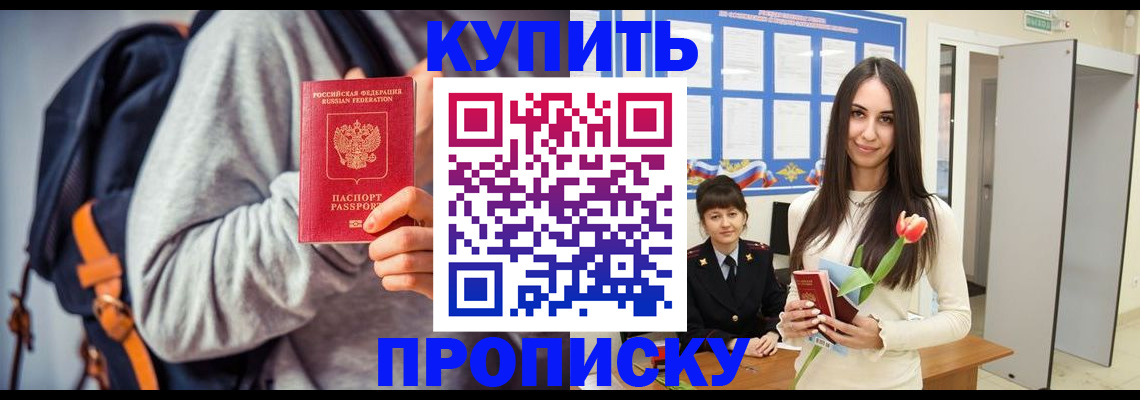 прописка штамп в Гуково